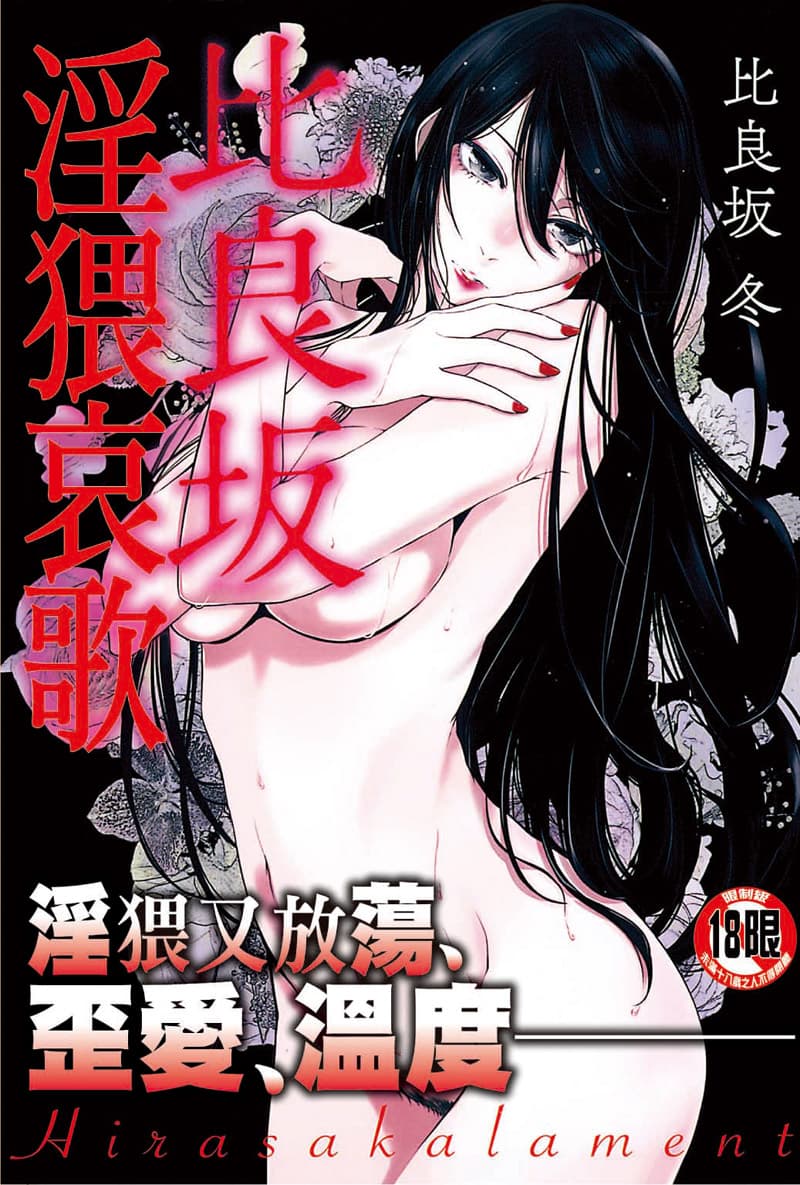 比良坂淫猥哀歌