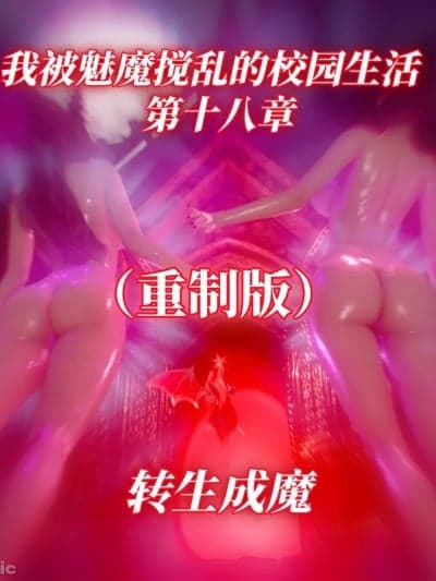 [漫游仙女棒] 我被魅魔搅乱的校园生活 18章重置版