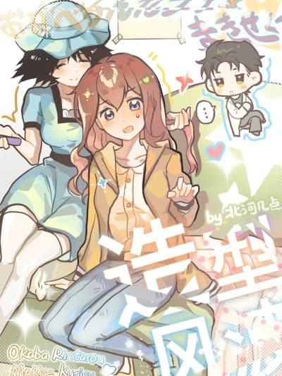 [北河几点] 造型风波 (Steins;Gate) [中国语]
