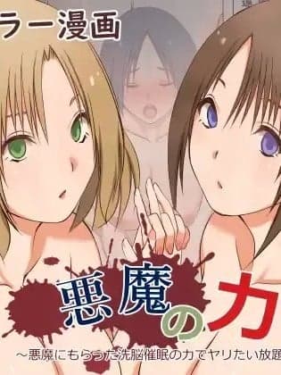 [影黑个人机翻] [三角罚丸] 悪魔の力 ～悪魔にもらった洗脳催○の力でヤリたい放题!!～