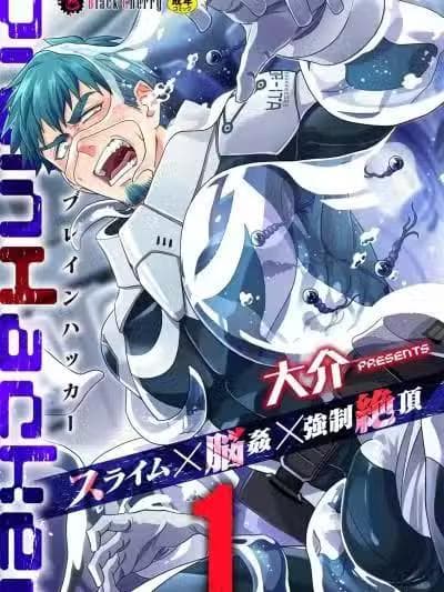 [大介] brainHacker 史莱姆×脳奸×强制絶顶 第1话 [中国翻訳] [DL版]