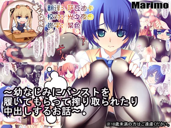 幼なじみにパンストを履いてもらって搾り取られたり中出しするお话