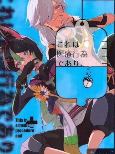 (神ノ叡智10) [こた屋 (株主)] これは医疗行为であり、 (原神)