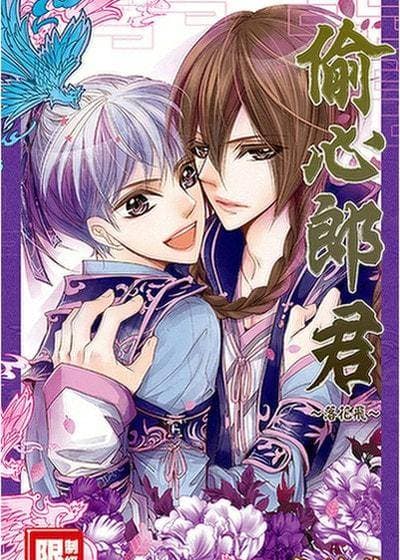 偷心郎君～落花飞～