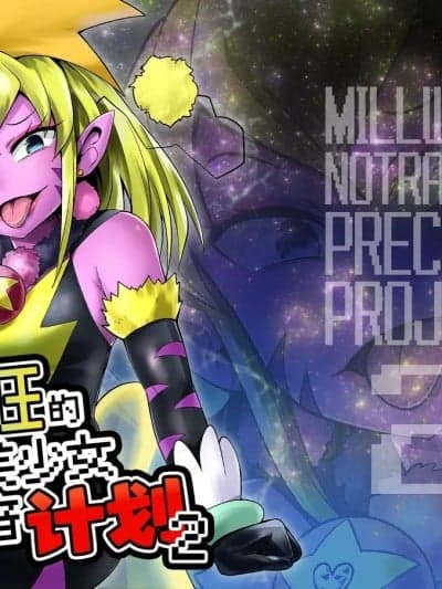 [bkb自翻] [ショータイムは11时 (のぐちしょうた)] ミルワーンのノットレイダープリキュア计画 2 (スター☆トゥインクルプリキュア)