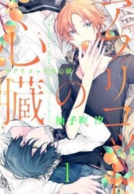 杏色的心脏