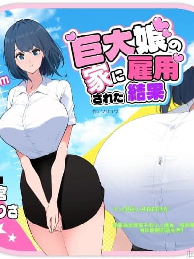 [ソリュウ] 巨大娘の家に雇用された结果 [中国翻訳]