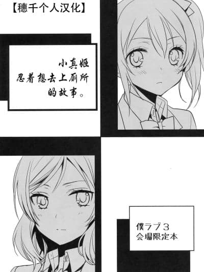小真姬想上厕所的故事 [穗千个人汉化] (僕らのラブライブ! 3) [スイートピー (大岛智)] 真姫ちゃんがおトイレを我慢するお话。 (ラブライブ!) [中国翻訳]