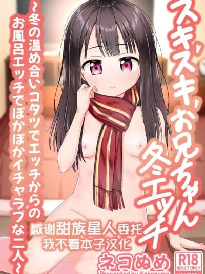 [甜族星人x我不看本子汉化] [ネコぬめ堂 (ネコぬめ)] スキスキお兄ちゃん冬エッチ ～冬の温め合いコタツでエッチからのお风吕エッチでぽかぽかイチャラブな二人～ [DL版]