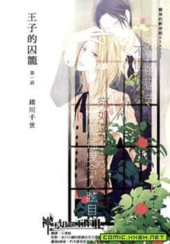 王子的囚笼