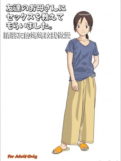 [靴下男爵]友达のお母さんにセックスお教えてもらいました。 (デジモンアドベンチャー) [中国翻訳]