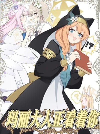 玛丽大人正看着你 [碧蓝档案百合组] (C106) [コロモヤ (ホシノ☆)] マリー様がみてる (ブルーアーカイブ) [中国翻訳]