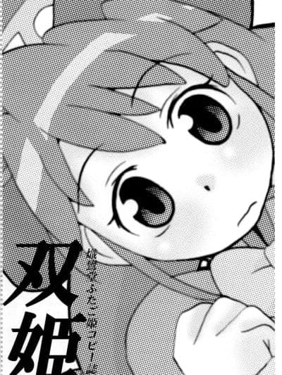[Polaris个人汉化] (サンクリ29) [炽鸾堂 (しらんたかし)] 双姫 (ふしぎ星の☆ふたご姫) [中国翻訳]