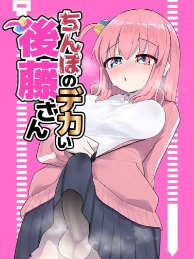 [Banana手工汉化][焼き鸢 (トビ)] ちんぽのデカい后藤さん (ぼっち・ざ・ろっく!) [中国翻訳] [DL版]