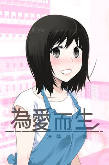 为爱而生 法兰克赵 Ch.1~19