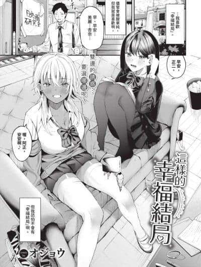 这样的幸福结局 [オジョウ] こういうハッピーエンド [无修正] [中国翻訳]