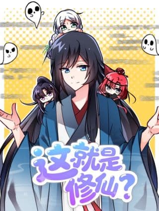 这就是修仙？