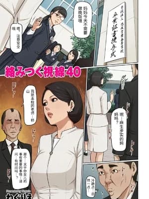 [ねぐりえ] 络みつく视线 40 [中国翻訳]