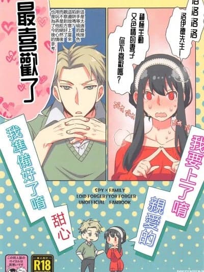 (作戦名は超Happy-FAMILY-2023)[一日三锭(神宫)]いきますわよダーリン受けてたつよハニー(SPYFAMILY)