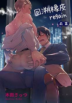 回溯橡皮 regain