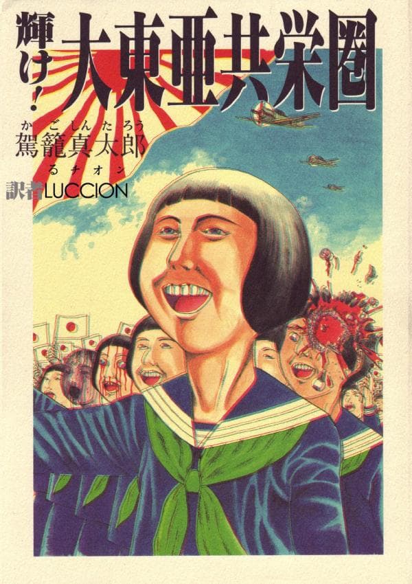 闪耀!大东亚共荣圏