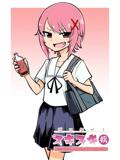 [ありむらんど (蚁アンド村)] ゼッタイ!スキスキ病～突発性発情女子～