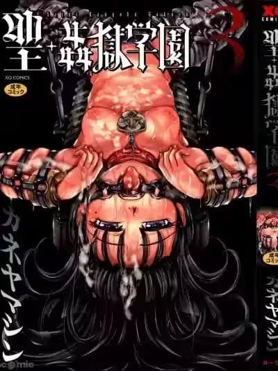 [カネヤマシン] 圣・奸狱学园 3 [中国翻訳]
