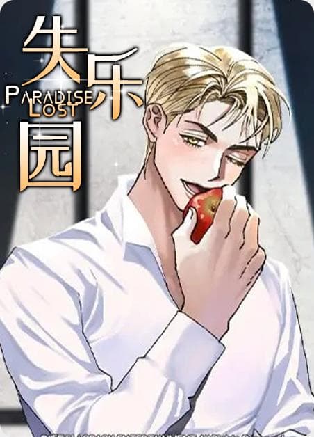 失乐园