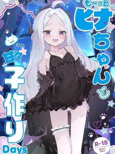 (C107) [HARURU-URARA (うらーら)] も～っと ヒナちゃんと甘々子作りDays (ブルーアーカイブ) [DL版]