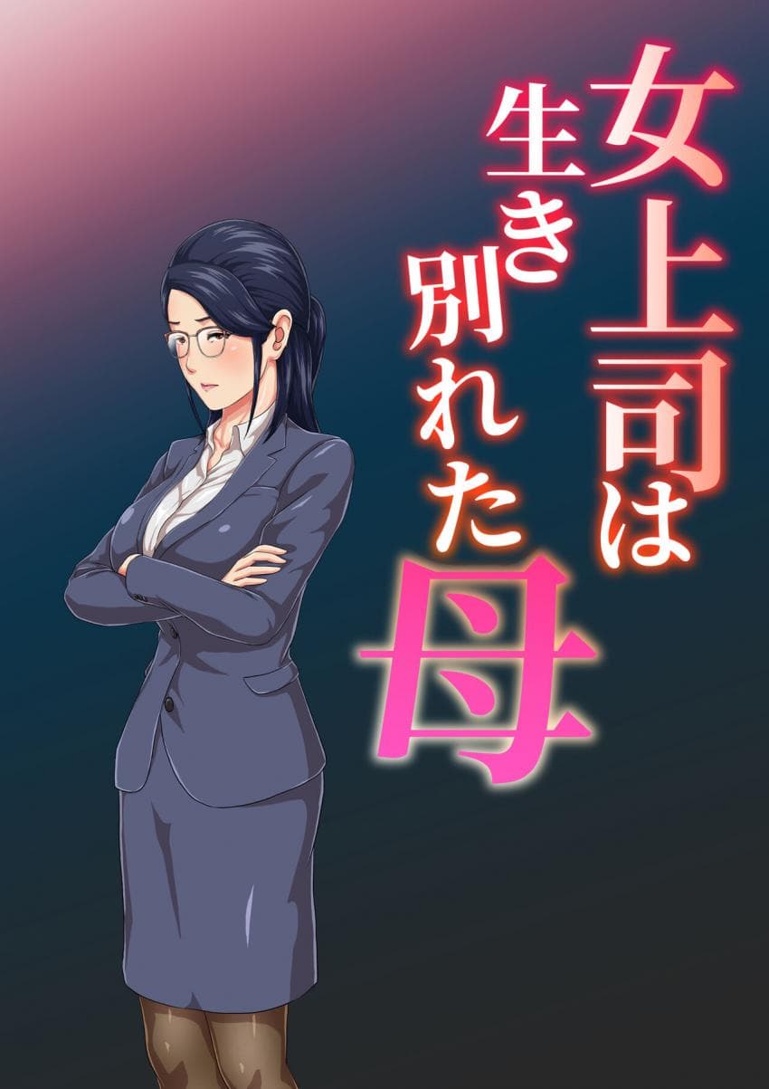 女上司は生き别れた母