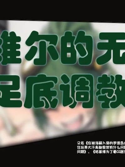 [泽拉图] 嘉维尔无惨足底调教