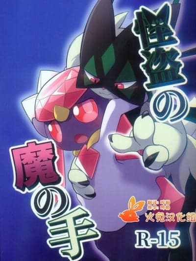 火兔汉化组] (けもケット15) [みっくすぐりる (びたみそ)] 怪盗の魔の手 (ポケットモンスター) [中国翻訳]