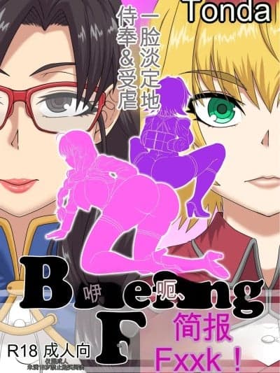 [シフタルトン (トンダ)] BriefingFxxk! [机翻]