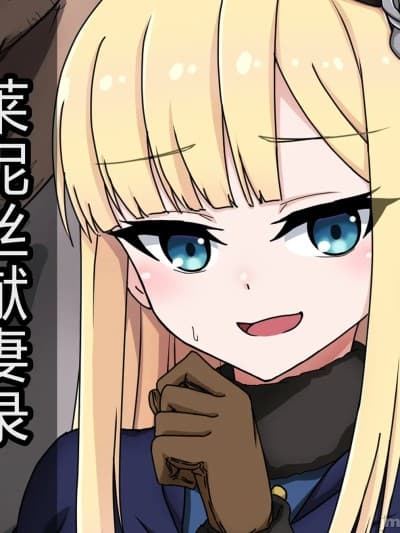 [わっしょい赤ちゃん] ライネスに寝取らせをお愿いしたら本当に寝取られた件 (Fate/Grand Order) [中国翻訳] [机翻]