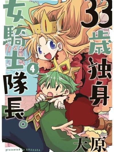33岁单身女骑士队长。(04) 181-186话 [zxycat2个人汉化] [天原] 33歳独身女骑士队长。第181～186话 [中国翻訳]