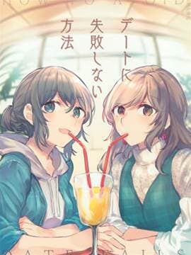 约会不失败的方法