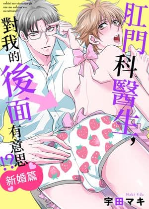 肛门科医生，对我的后面有意思！？新婚篇