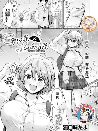 阵雨袭来&爱的唿唤 [漫漫长夜x禁漫汉化组] [滨口味たま] Squall & Lovecall (COMIC 快艶 VOL.24) [中国翻訳] [DL版]
