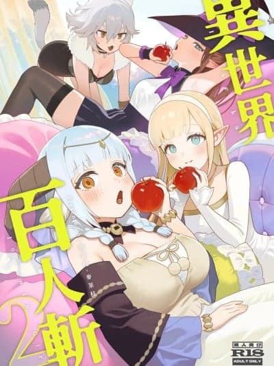 异世界百人斩 2 [茶の魔王 (煎茶柱、麦茶柱)] 异世界100人斩り 2 [中国语] [无修正] [DL版]