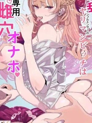 [粒子系 (タジマ粒子)] 淫乱インフルエンサーのヤリマンビッチは僕専用雌穴オナホ