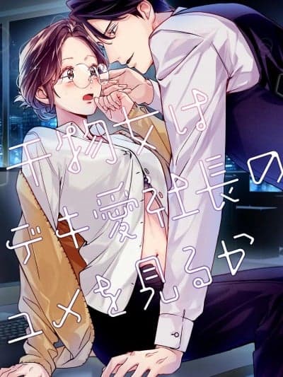 干物女会做被总经理溺爱的梦吗 [YellowPost(かんたま / 鹈月巴)] 干物女はデキ爱社长のユメを见るか [中国翻訳]