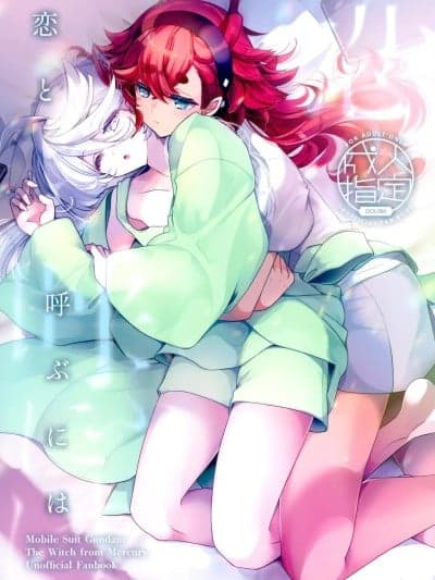 [Yunci个人汉化/极东组] (C103) [アルカロイド (いづみやおとは)] 恋と唿ぶには (机动戦士ガンダム 水星の魔女) [中国翻訳]