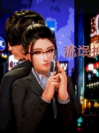 [AA大魔王]流氓护花记01-16
