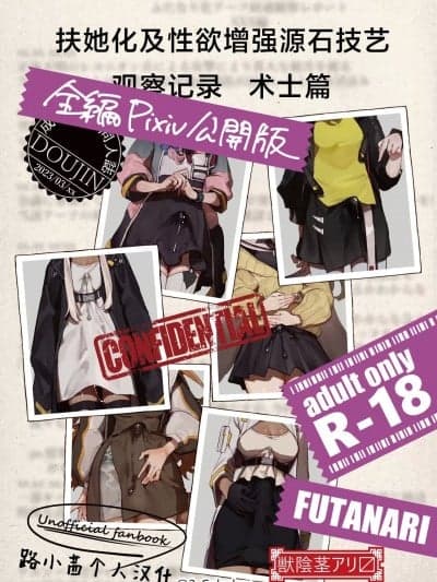 扶她化及性欲增强源石技艺观察记录 术士篇 [路小茜个人汉化] [みりちく] ふたなり化及び性欲増强アーツ経过観察记録 术师编 (明日方舟)