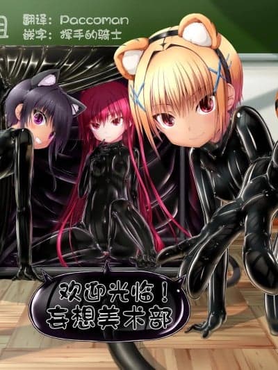 [无毒汉化组] [妄想美术部 (しょーやん)] ようこそ！妄想美术部へ
