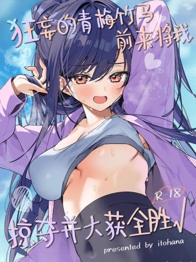 狂妄的青梅竹马前来将我掠夺并大获全胜 [白杨汉化组] [イトハナナ (イトハナ)] 生意気な幼驯染が俺の事を略夺しにくる胜ち√ [中国翻訳] [DL版]