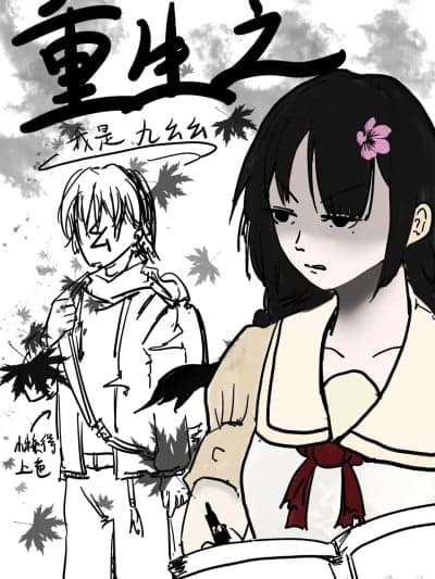 重生之我是九幺幺