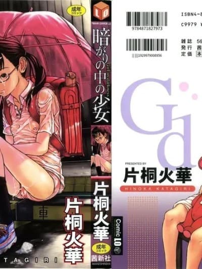 [片桐火华] 暗がりの中の少女[中文汉化]
