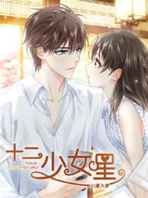 十二少女星·川溪入梦
