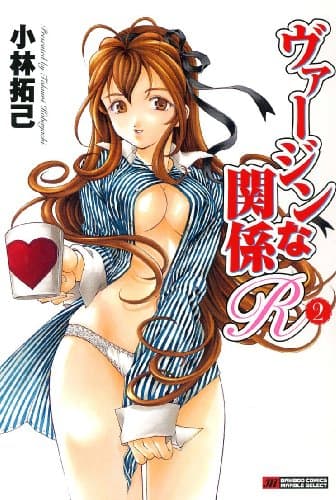 ヴァージンな関系R 2